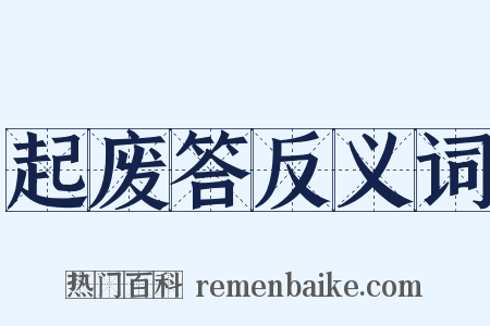 起废答反义词是什么意思的图片
